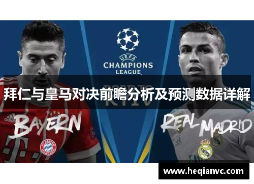 拜仁与皇马对决前瞻分析及预测数据详解