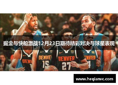 掘金与快船激战12月23日期待精彩对决与球星表现