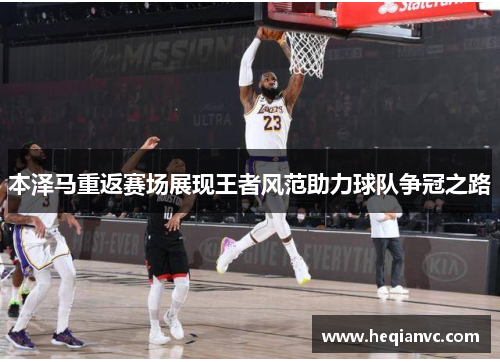 本泽马重返赛场展现王者风范助力球队争冠之路