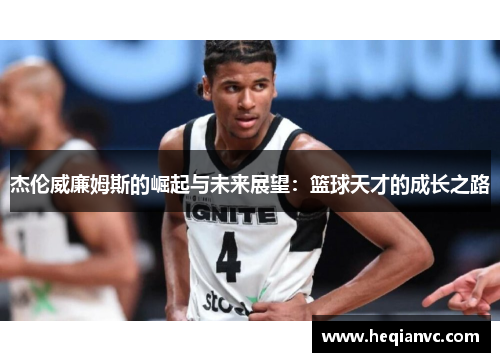 杰伦威廉姆斯的崛起与未来展望：篮球天才的成长之路