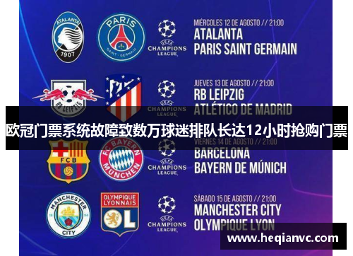 欧冠门票系统故障致数万球迷排队长达12小时抢购门票