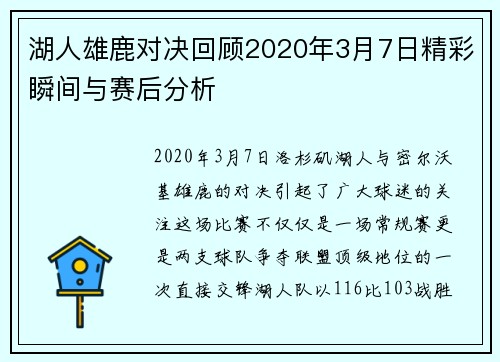 湖人雄鹿对决回顾2020年3月7日精彩瞬间与赛后分析