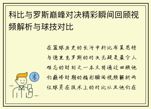 科比与罗斯巅峰对决精彩瞬间回顾视频解析与球技对比