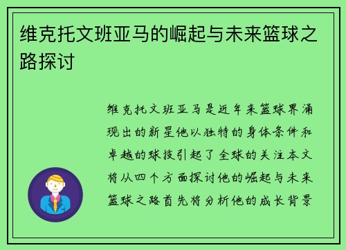 维克托文班亚马的崛起与未来篮球之路探讨