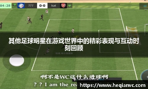 其他足球明星在游戏世界中的精彩表现与互动时刻回顾